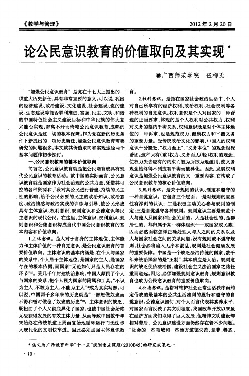 论公民意识教育的价值取向及其实现