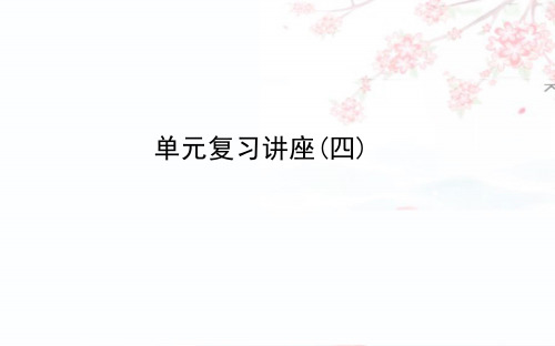 2020版高考政治一轮复习课件：复习讲座(四)