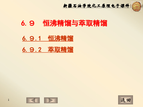 恒沸和萃取精馏