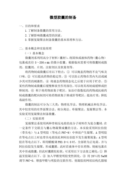 药剂学-7 微型胶囊的制备