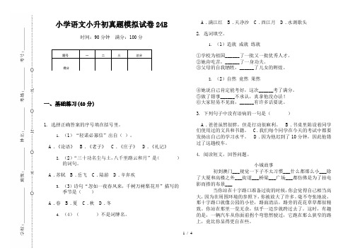 【小学教育】2019最新小学语文小升初真题模拟试卷24E—8K可直接打印