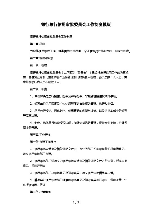 银行总行信用审批委员会工作制度模版
