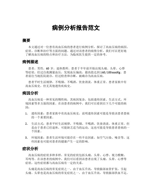 病例分析报告范文