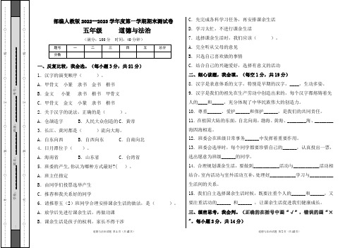 部编人教版2022--2023学年度第一学期l五年级道德与法治上册期末测试卷及答案(含三套题)