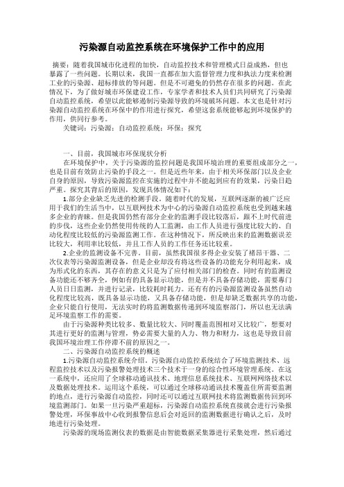 污染源自动监控系统在环境保护工作中的应用