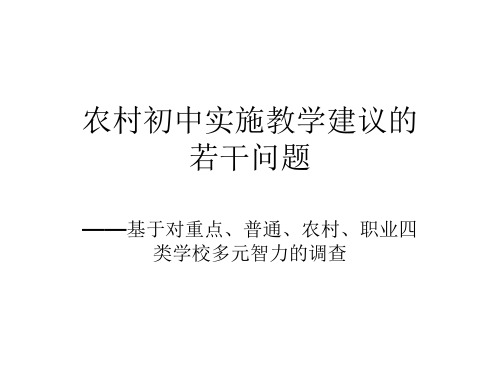 农村初中科学新课程实施教学建议--浙教版(201910)