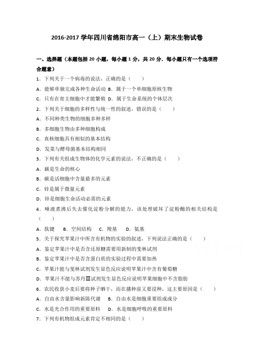 四川省绵阳市2016-2017学年高一上学期期末生物试卷Word版含解析