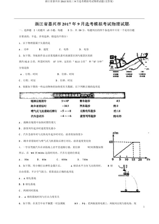 浙江省嘉兴市2018届高三9月选考模拟考试物理试题(无答案)