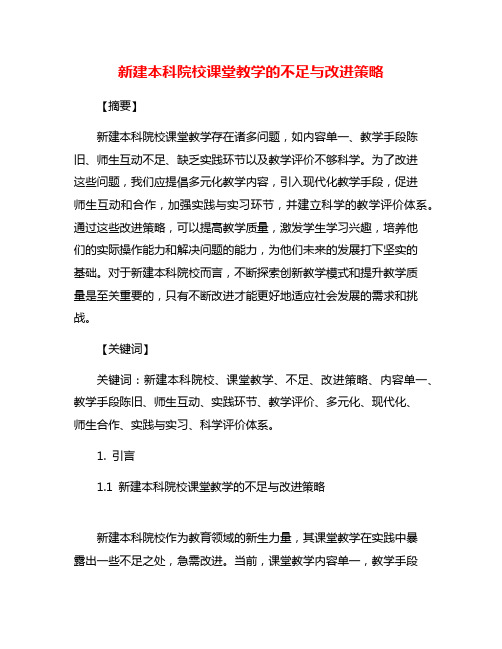 新建本科院校课堂教学的不足与改进策略