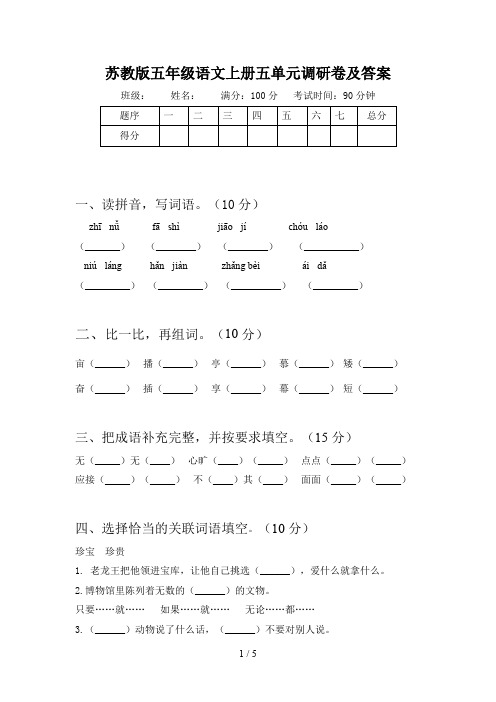 苏教版五年级语文上册五单元调研卷及答案