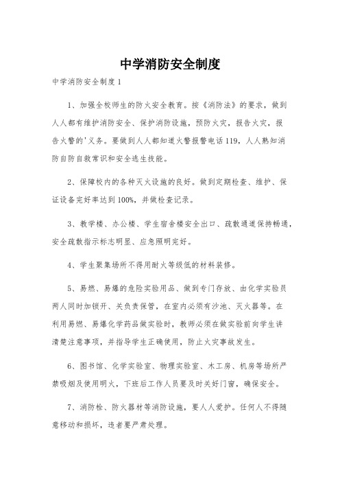 中学消防安全制度