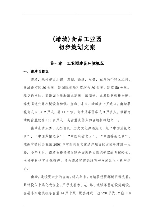 漳州食品工业园初步策划文案