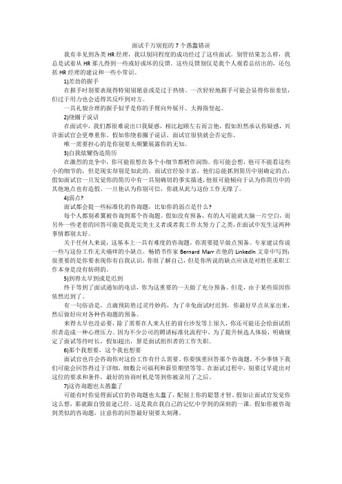 面试千万别犯的7个愚蠢错误