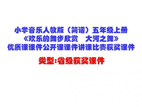 小学音乐人教版(简谱)五年级上册《欢乐的舞步欣赏 大河之舞》优质课课件公开课课件讲课比赛获奖课件D010