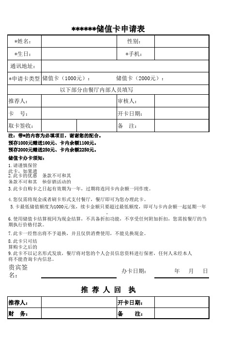 餐饮酒店储值卡申请表、记录表模板