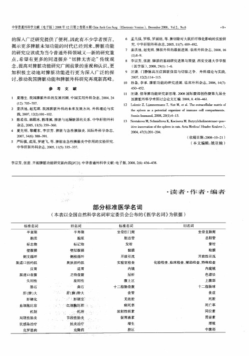 部分标准医学名词(本表以全国自然科学名词审定委员会公布的《医学名词》为依据)
