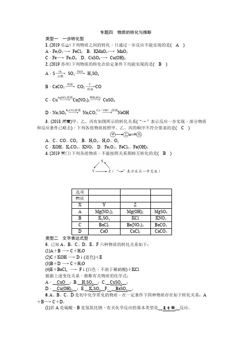 中考化学练习【专题四 物质的转化与推断】