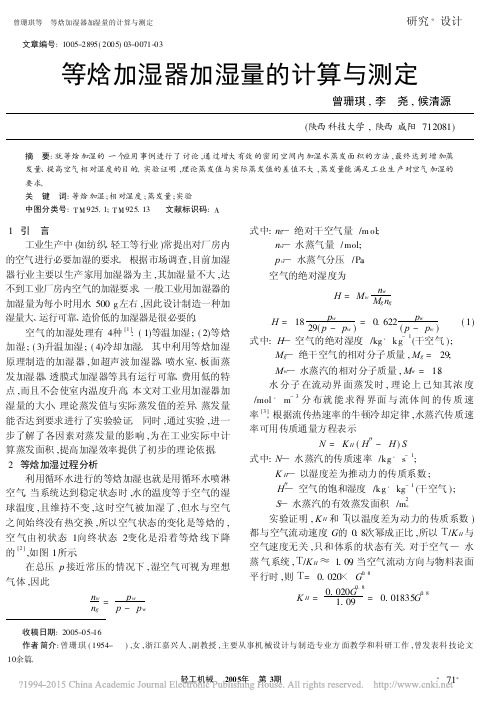 等焓加湿器加湿量的计算与测定_曾珊琪