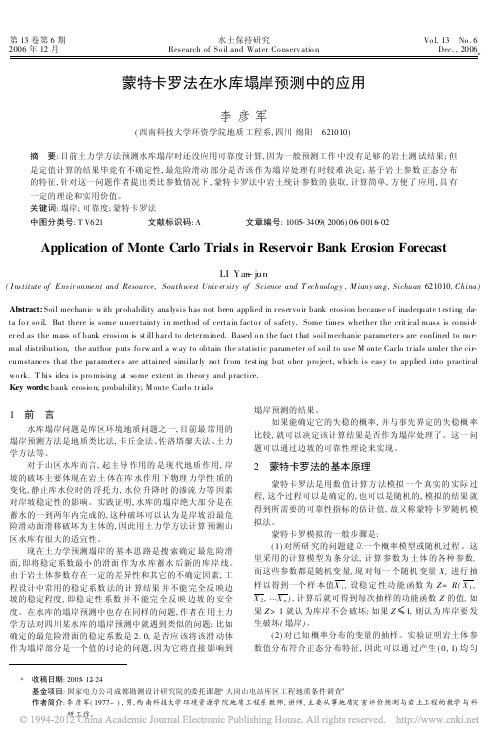 蒙特卡罗法在水库塌岸预测中的应用_李彦军