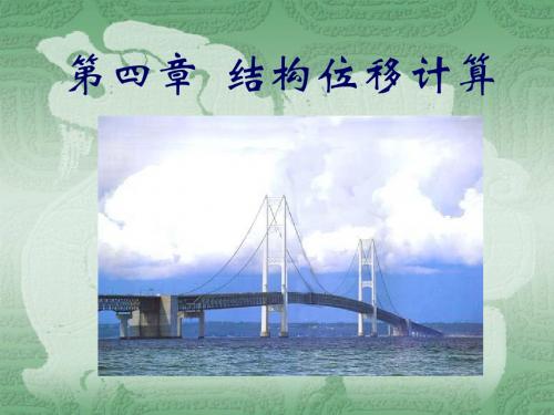 第四章位移计算