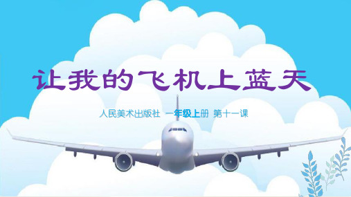 人美版一年级小学美术上册  第11课《让我的飞机上蓝天》课件