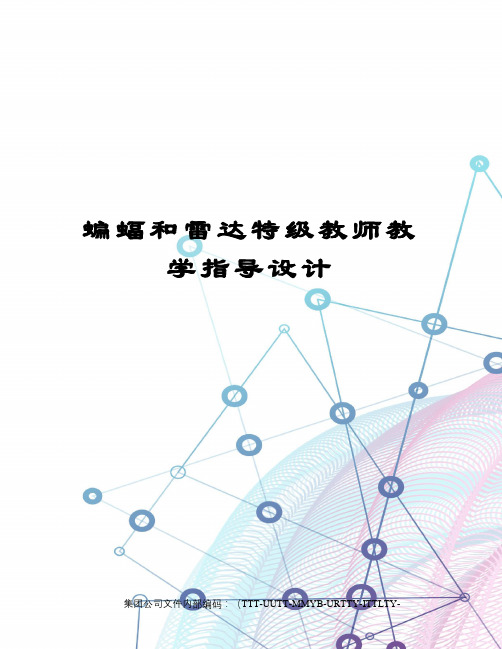 蝙蝠和雷达特级教师教学指导设计