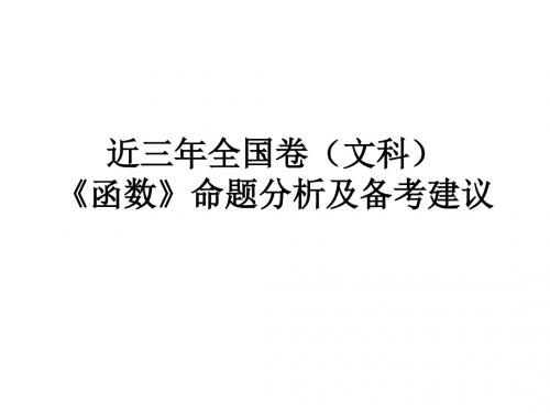 近三年全国卷(文科)《函数》命题分析及备考建议