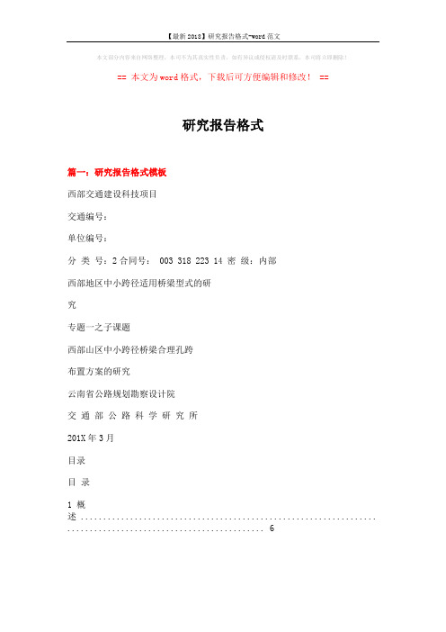 【最新2018】研究报告格式-word范文 (10页)