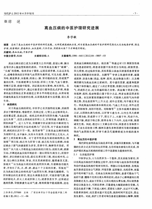 高血压病的中医护理研究进展