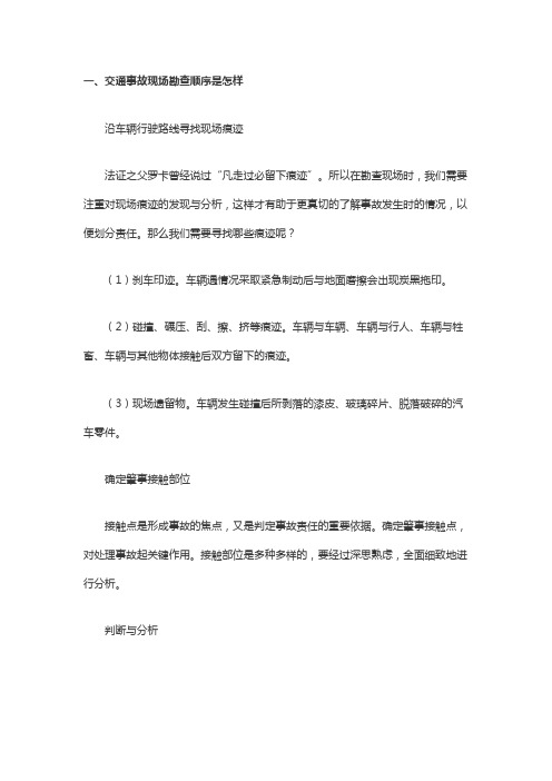 交通事故现场勘查顺序是怎样