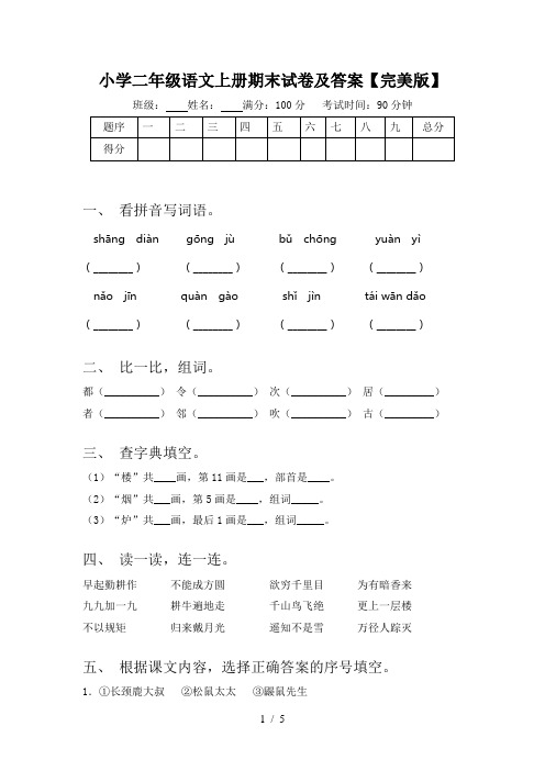 小学二年级语文上册期末试卷及答案【完美版】