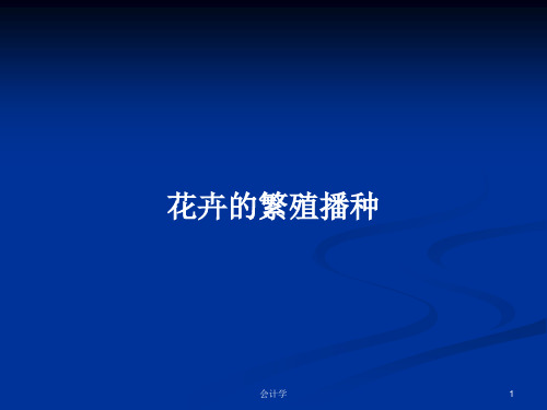 花卉的繁殖播种PPT教案