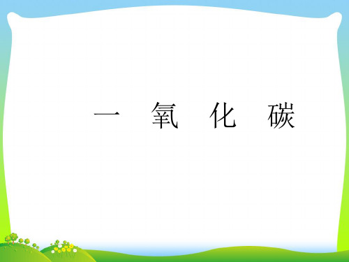一氧化碳的性质-课件