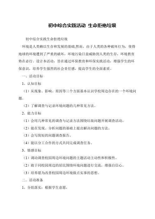 初中综合实践活动 生命拒绝垃圾
