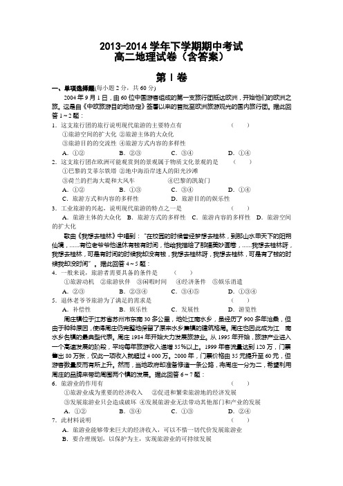 2013-2014学年下学期期中考试 高二地理试卷