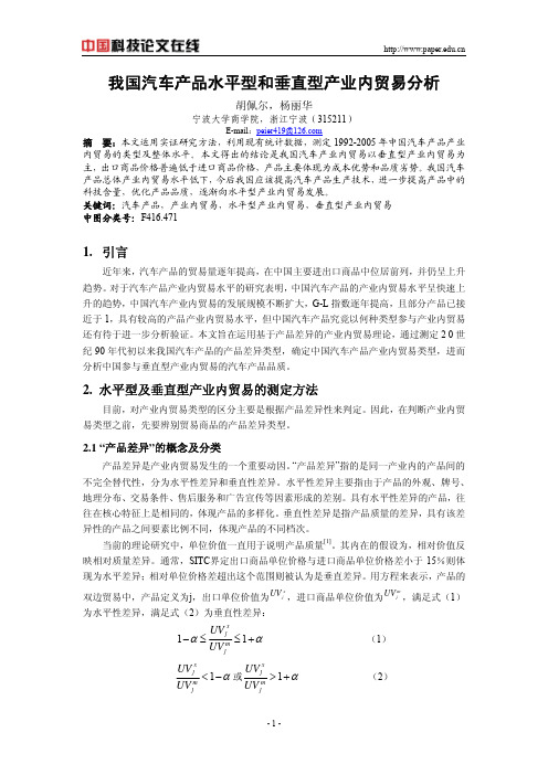 我国汽车产品水平型和垂直型产业内贸易分析