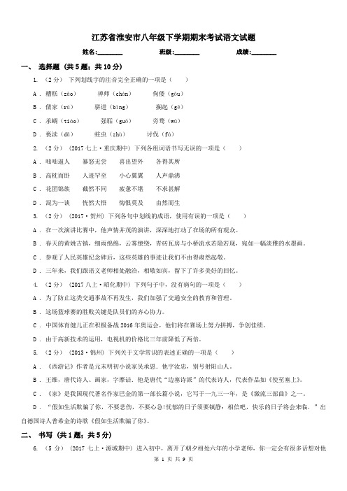 江苏省淮安市八年级下学期期末考试语文试题