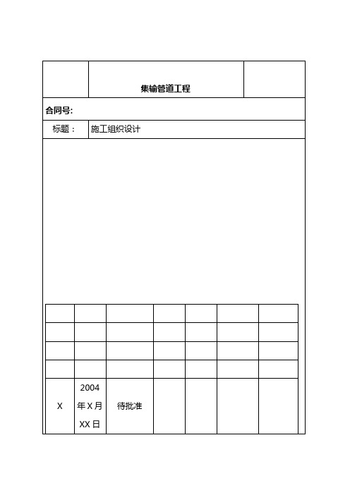 最新完整版油气集输管线工程施工组织设计方案(可修改)