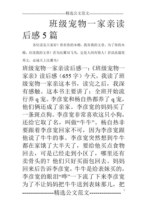 班级宠物一家亲读后感5篇_0
