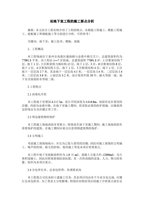 论地下室工程的施工要点分析