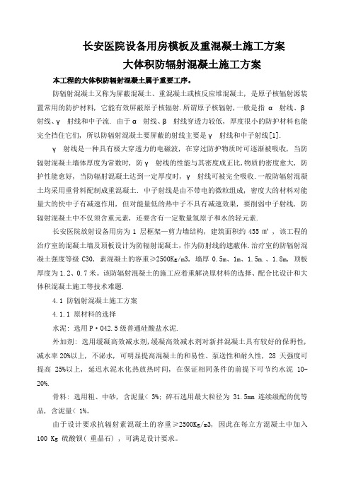 防辐射混凝土施工方案)