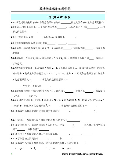 下册 第4章 萃取