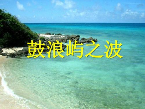 人音版音乐七上《鼓浪屿之波》ppt课件