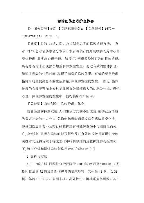 急诊创伤患者护理论文