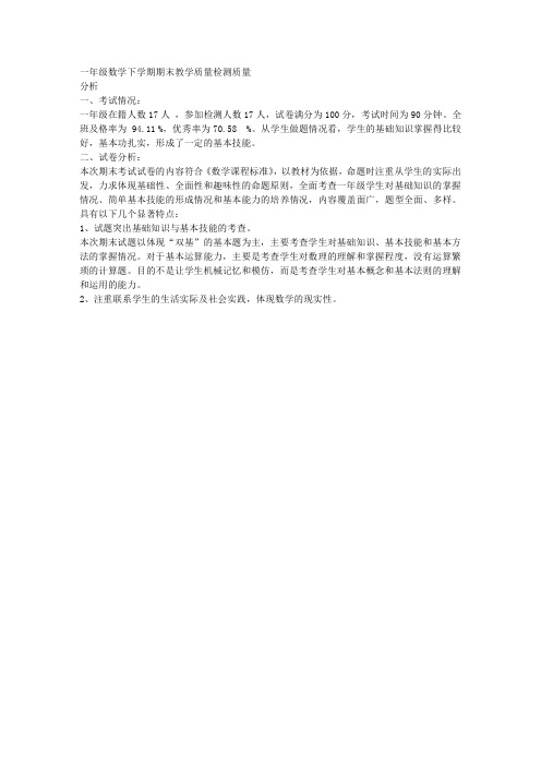 一年级数学下学期期末教学质量检测质量分析