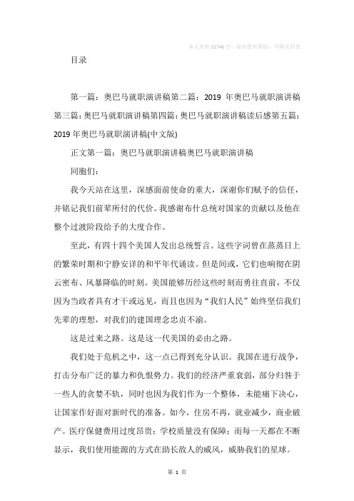 奥巴马就职演讲稿(精选多篇)