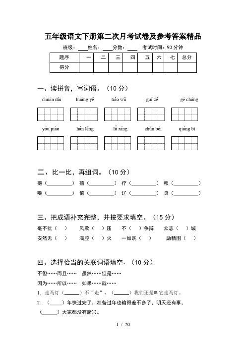 五年级语文下册第二次月考试卷及参考答案精品(4套)
