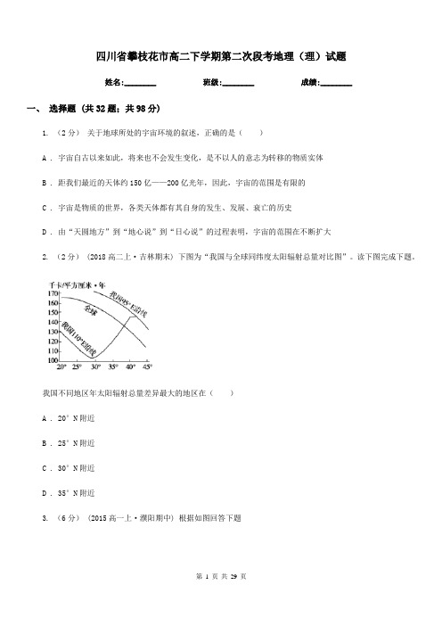 四川省攀枝花市高二下学期第二次段考地理(理)试题