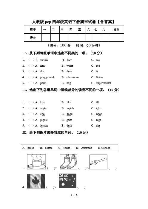 人教版pep四年级英语下册期末试卷【含答案】