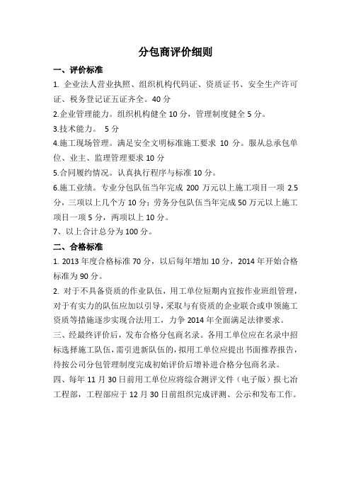 分包商评价细则